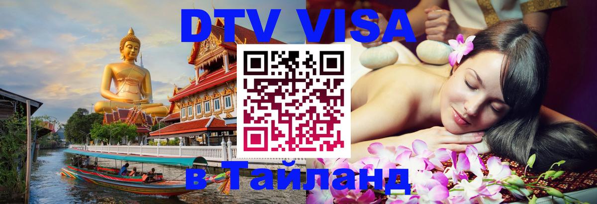 Электронная виза DTV в Тайланд Сураттхани 