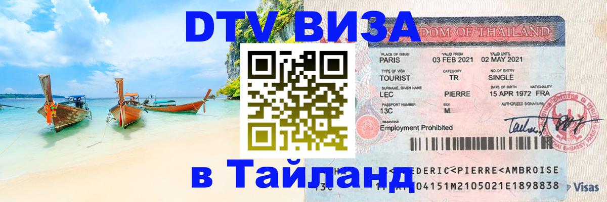 Цены на DTV визу в Таиланд — пакеты услуг, достаточно даже паспорта - 05.10.2025 